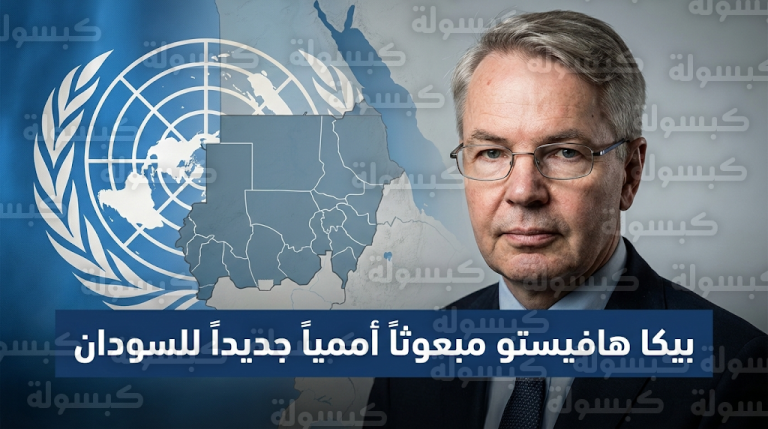 أنطونيو غوتيريش يعلن رسمياً اختيار بيكا هافيستو مبعوثاً للأمم المتحدة في السودان