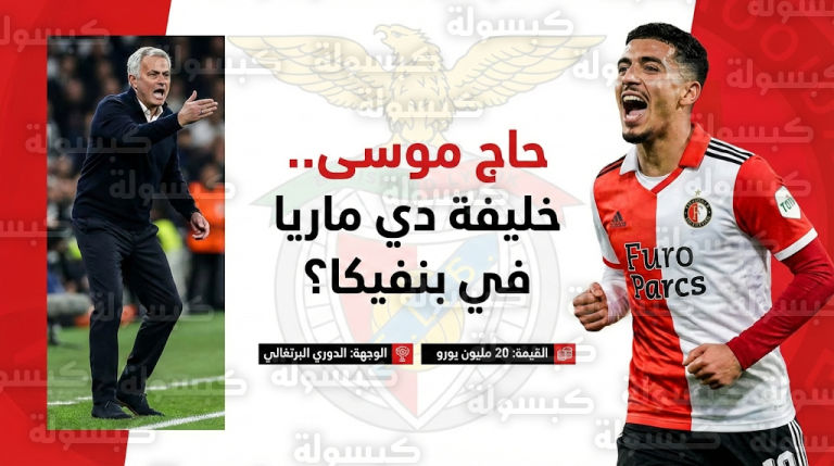 أنيس حاج موسى يقترب من بنفيكا بطلب من مورينيو لخلافة الأسطورة دي ماريا