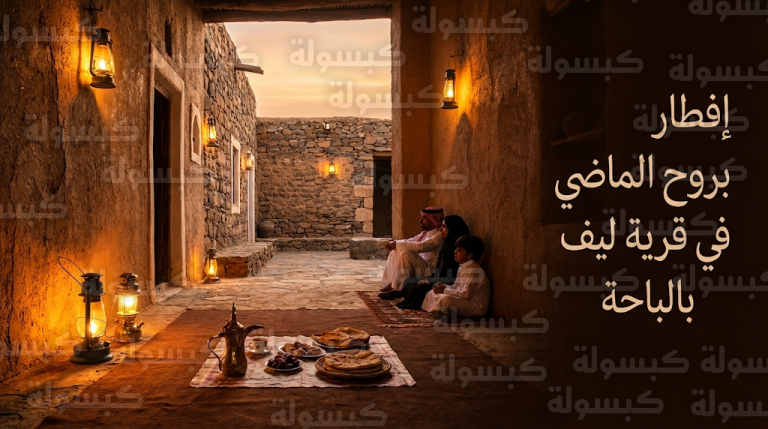أهالي الباحة يستعيدون ذكريات “زمن الطيبين” بموائد إفطار رمضانية في بيوتهم التراثية القديمة بقرية ليف