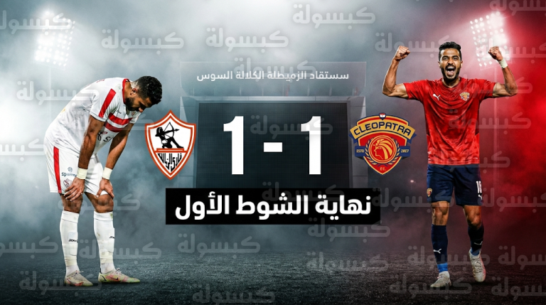 أهداف مباراة الزمالك وسيراميكا كليوباترا في كأس مصر.. تعادل إيجابي (1-1) بنهاية الشوط الأول