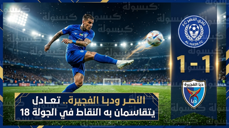 أهداف مباراة النصر ودبا الفجيرة اليوم في الدوري الإماراتي وترتيب الفريقين بعد التعادل
