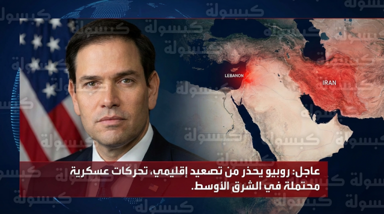 أوامر أمريكية عاجلة بإخلاء سفارة واشنطن في لبنان وسط مؤشرات على مواجهة عسكرية وشيكة مع إيران