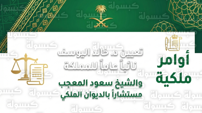 أوامر ملكية بتعيين الدكتور خالد اليوسف نائباً عاماً للمملكة والشيخ سعود المعجب مستشاراً بالديوان الملكي