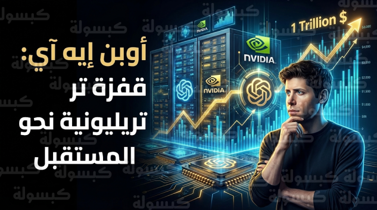 أوبن إيه آي تستعد لطرح القرن بتقييم تريليوني وإنفاق 600 مليار دولار على موارد الحوسبة