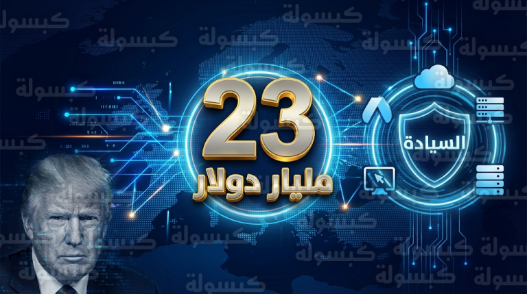 أوروبا ترصد 23 مليار دولار لانتزاع سيادتها الرقمية من الشركات الأمريكية وتحقيق التحول الشامل بحلول 2027
