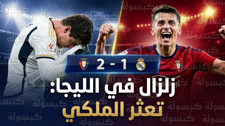 أوساسونا يوقف قطار انتصارات ريال مدريد ويفتح طريق الصدارة لبرشلونة في الجولة 25