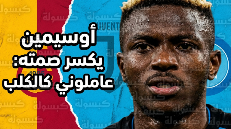 أوسيمين يكسر حاجز الصمت ويتهم إدارة نابولي بمعاملته كالكلب ويوضح حقيقة عرض يوفنتوس