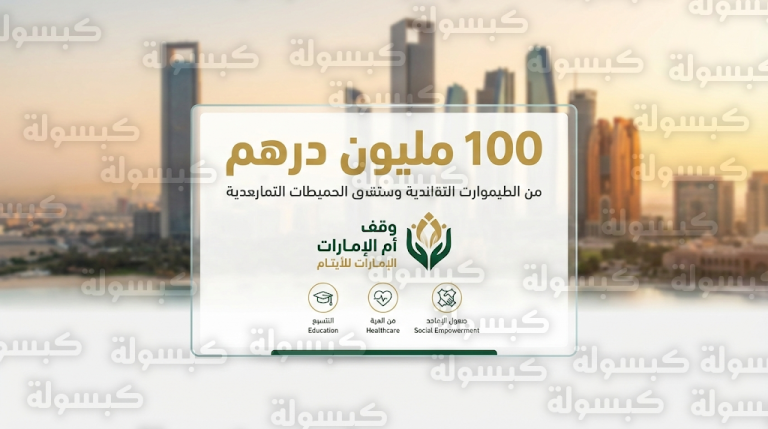 أوقاف أبوظبي تساهم بـ 100 مليون درهم لدعم حملة وقف أم الإمارات للأيتام