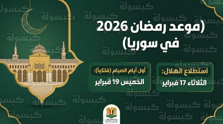 أول أيام رمضان 2026 في سوريا: موعد استطلاع الهلال فلكياً وتوقيت غرة الشهر المبارك 1447