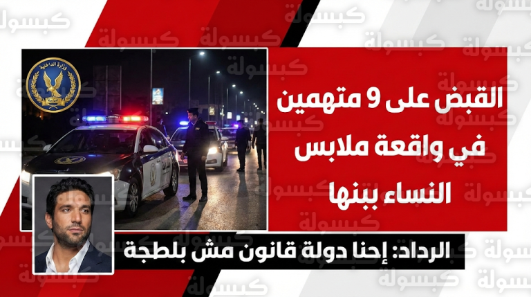 أول تعليق من الفنان حسن الرداد على واقعة إجبار شاب ببنها على ارتداء ملابس نسائية والداخلية تضبط الجناة