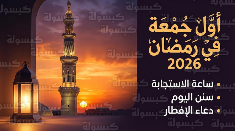 أول جمعة في رمضان 2026.. تعرف على موعد ساعة الاستجابة وأبرز السنن المستحبة اليوم الجمعة 20 فبراير