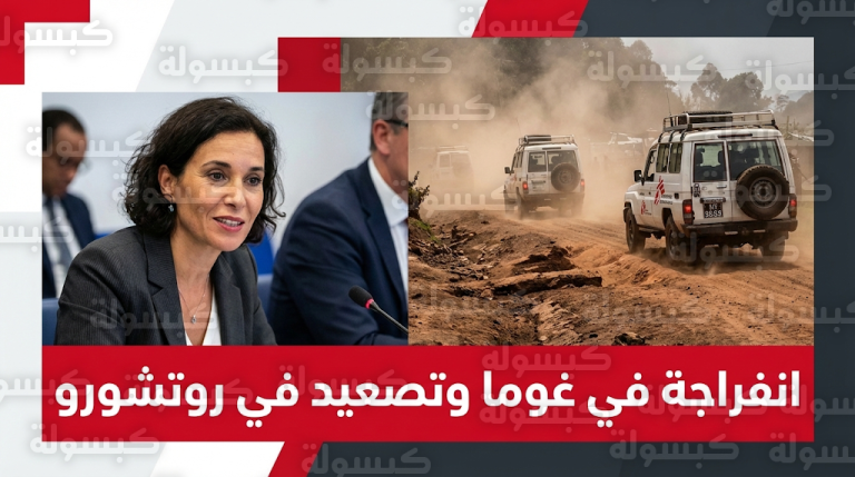 أول زيارة أوروبية لمدينة غوما منذ سيطرة المتمردين وتعهدات بإطلاق سراح مئات المحتجزين