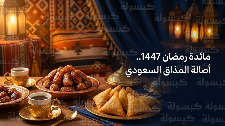 أول مائدة إفطار في رمضان 1447 بالسعودية تجمع بين السنة النبوية والأطباق الشعبية العريقة