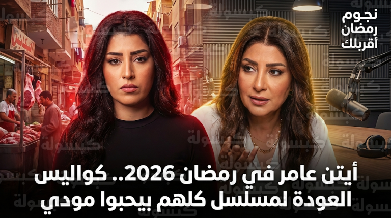 أيتن عامر تتراجع عن الاعتذار وتشارك في مسلسل كلهم بيحبوا مودي بعد تدخل شقيقتها وفاء عامر