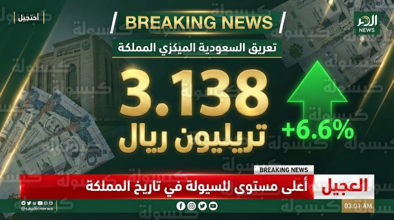 أين تتركز أموال السعوديين في 2026؟.. بيانات “ساما” تكشف قفزة الـ 193 مليار وحسم الجدل حول التضخم