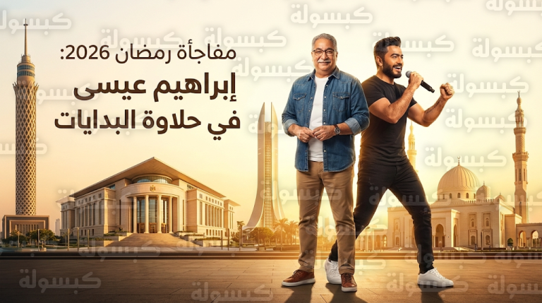 إبراهيم عيسى يفاجئ الجمهور بظهوره الأول في عالم الإعلانات ضمن حملة حلاوة البدايات لرمضان 2026
