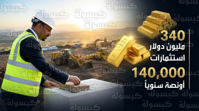 إثيوبيا تطلق المرحلة الإنشائية لمشروع منجم تولو كابي للذهب باستثمارات ضخمة تصل إلى 340 مليون دولار