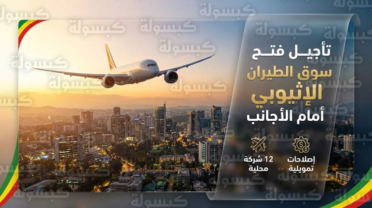 إثيوبيا تعلن رسمياً تأجيل قرار الفتح الكامل لسوق الطيران أمام الشركات الأجنبية لحماية الناقلات المحلية