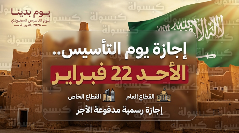 إجازة يوم التأسيس 22-2-2026 للقطاعين العام والخاص وضوابط التعويض بنظام العمل