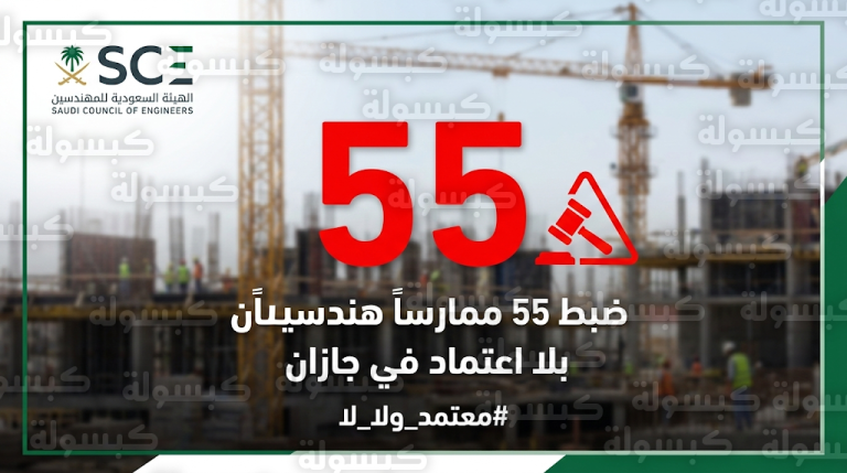 إحالة 55 ممارساً هندسياً وفنياً في جازان للنيابة العامة لمزاولة المهنة دون اعتماد
