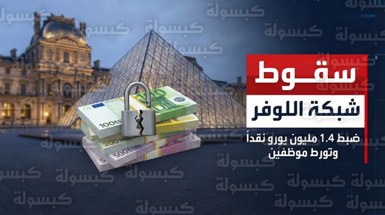 إحالة 9 أشخاص للقضاء الفرنسي في قضية تذاكر اللوفر الكبرى بعد ضبط 1.4 مليون يورو كاش