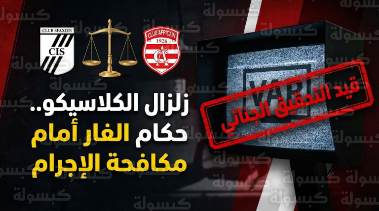 إحالة حكام “الفار” في كلاسيكو تونس إلى فرقة مكافحة الإجرام بتهمة التلاعب وسوء النية