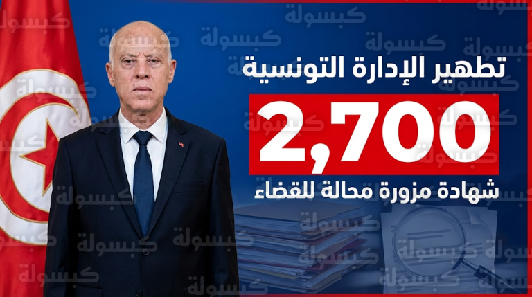 إحالة ملفات أكثر من 2700 موظف إلى النيابة في تونس بعد ثبوت تزوير شهاداتهم العلمية