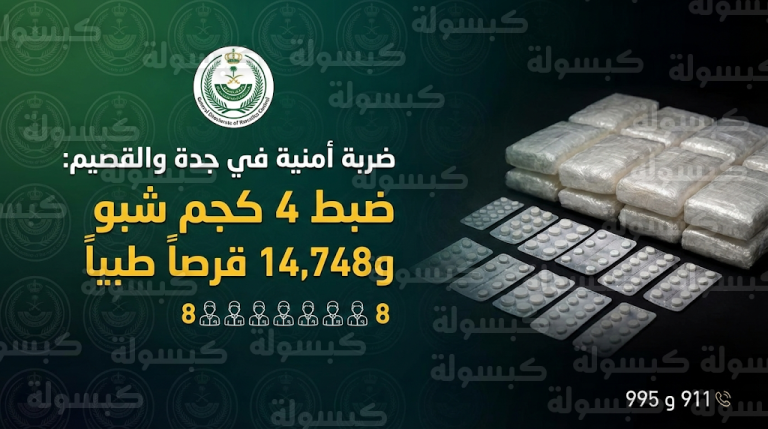 إحباط ترويج 4 كيلوجرامات من الشبو وآلاف الأقراص الطبية في عمليتين نوعيتين بجدة والقصيم