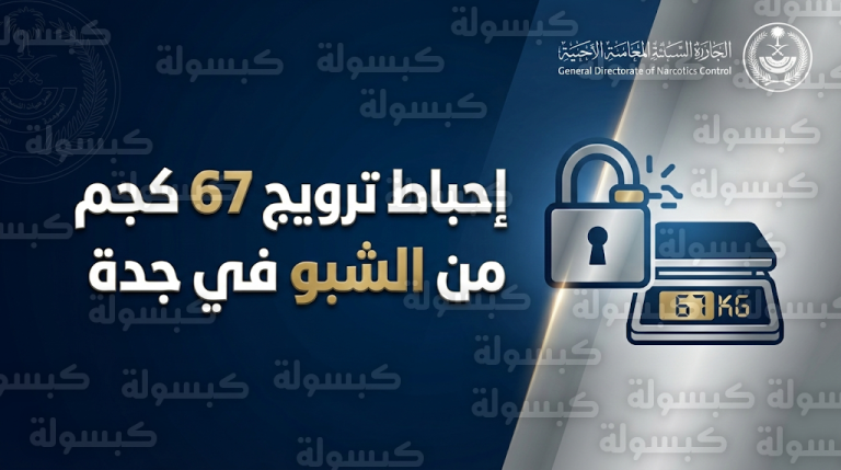 إحباط ترويج 67 كيلوجراماً من مادة الشبو المخدرة في جدة والقبض على 3 مقيمين