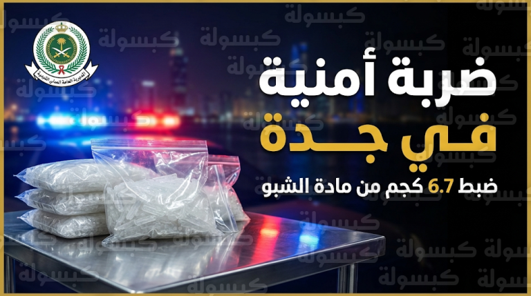 إحباط ترويج كمية ضخمة من مادة الشبو والقبض على 3 مقيمين ضمن جهود الحرب على المخدرات في جدة