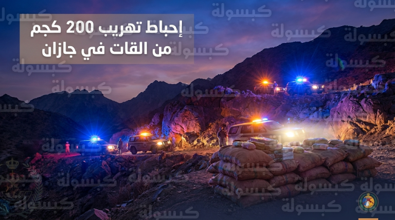 إحباط تهريب 200 كيلوجرام من القات والقبض على 4 مخالفين في قطاع الدائر بجازان