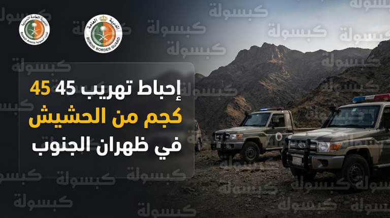 إحباط تهريب 45 كيلوجراماً من الحشيش في عسير والقبض على 3 مخالفين من الجنسية الإثيوبية