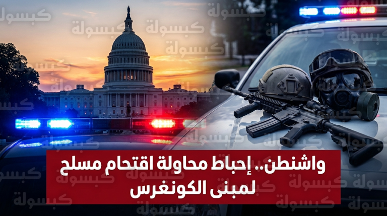 إحباط محاولة اقتحام مسلح لمبنى الكابيتول وتوقيف شاب بزي قتالي كامل في واشنطن