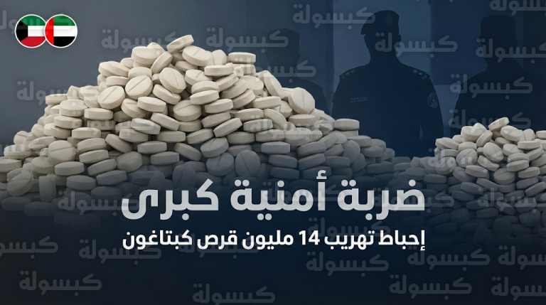 إحباط محاولة تهريب 14 مليون قرص كبتاغون في عملية أمنية مشتركة بين دولة الكويت ودولة الإمارات العربية المتحدة