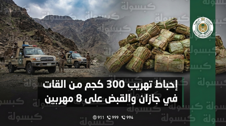 إحباط محاولة تهريب كمية ضخمة من سموم القات وتوقيف ثمانية مهربين إثيوبيين في جازان