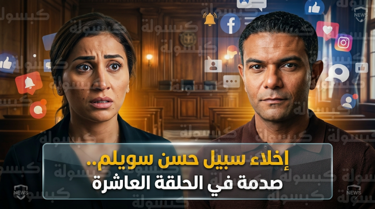 إخلاء سبيل حسن سويلم وتطورات قضائية مثيرة في الحلقة العاشرة من مسلسل اتنين غيرنا