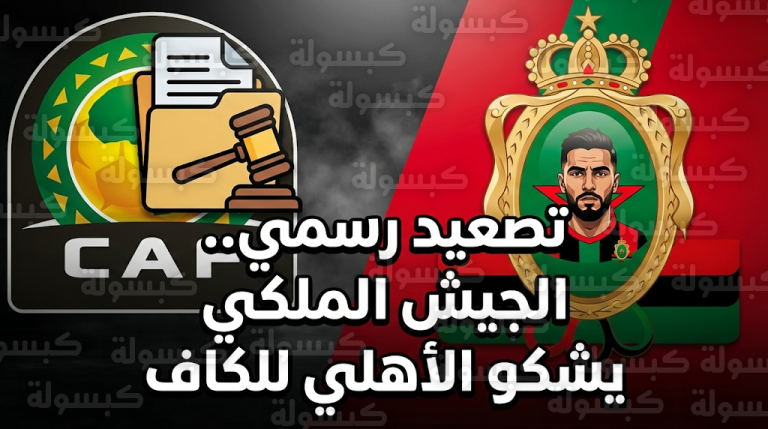 إدارة الجيش الملكي تصدر بياناً شديد اللهجة للاتحاد الإفريقي بسبب تجاوزات جماهير الأهلي في القاهرة