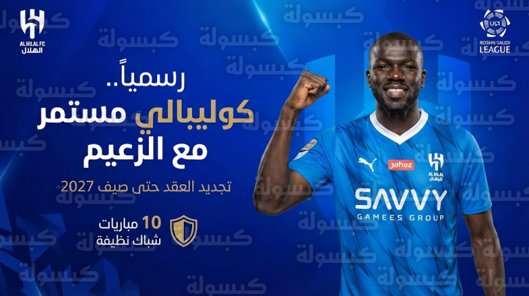 إدارة الهلال تنهي الجدل وتعلن التجديد رسمياً للمدافع خاليدو كوليبالي حتى صيف 2027