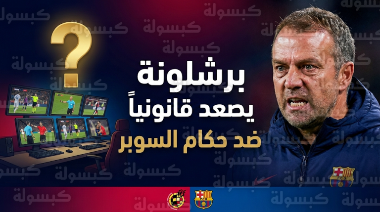 إدارة برشلونة تصعد ضد الاتحاد الإسباني بمذكرة قانونية احتجاجاً على أخطاء موقعة السوبر