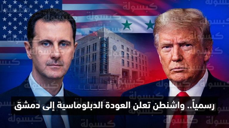 إدارة ترامب تبلغ الكونغرس رسمياً بخطة إعادة فتح السفارة الأمريكية في دمشق وبدء التمويل مطلع الأسبوع المقبل