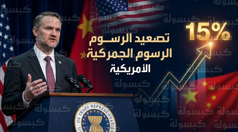 إدارة ترامب ترفع الرسوم الجمركية إلى 15% وتؤكد ثبات موعد القمة المرتقبة مع الرئيس الصيني