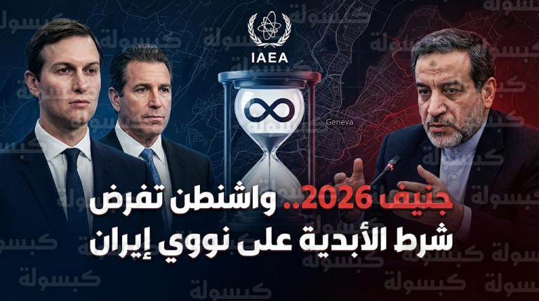 إدارة ترامب تشترط “اتفاقاً أبدياً” مع إيران وتلغي بنود الانقضاء في مفاوضات جنيف 2026