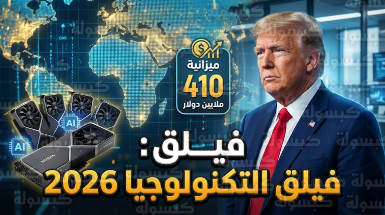 إدارة ترامب تعلن التدشين الفعلي لمبادرة فيلق التكنولوجيا بميزانية 410 ملايين دولار لمواجهة نفوذ هواوي