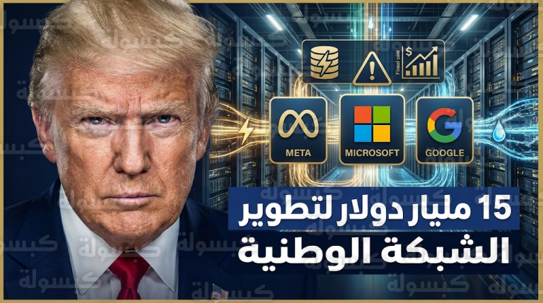 إدارة ترامب تفرض على عمالقة التقنية دفع فواتير الطاقة والمياه وتطوير البنية التحتية لحماية المواطنين من التضخم