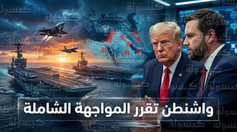 إدارة ترامب تقترب من قرار تاريخي بمواجهة عسكرية شاملة ضد إيران بالتنسيق مع إسرائيل