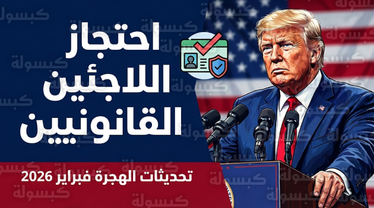 إدارة ترمب تبدأ تنفيذ إجراءات احتجاز اللاجئين القانونيين لإعادة فحص ملفاتهم الأمنية في الولايات المتحدة