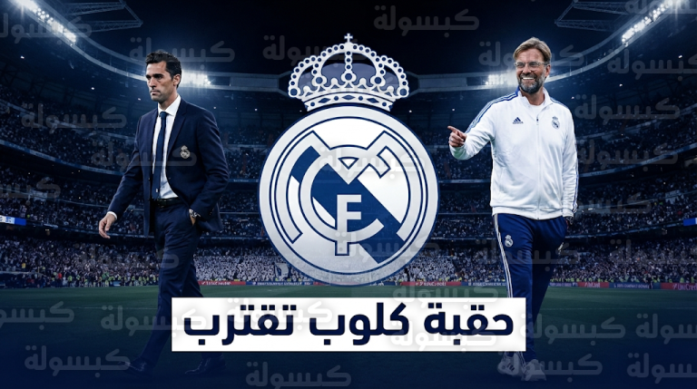 إدارة ريال مدريد تستقر على رحيل ألفارو أربيلوا بنهاية الموسم الحالي والبوصلة تتجه نحو يورغن كلوب