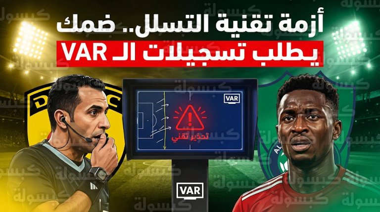 إدارة ضمك تطالب بتسجيلات الـ VAR بعد إلغاء هدف مورلاي سيلا أمام الأهلي
