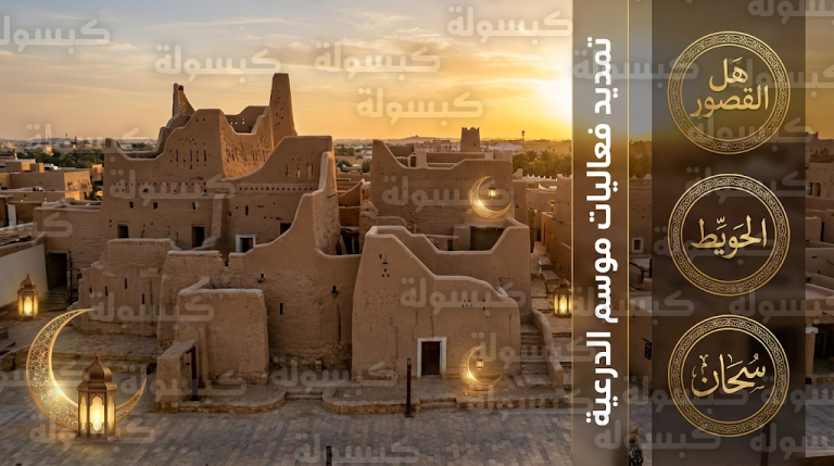 إدارة موسم الدرعية تعلن تمديد برامج هل القصور والحويّط وسمحان تزامناً مع أجواء شهر رمضان