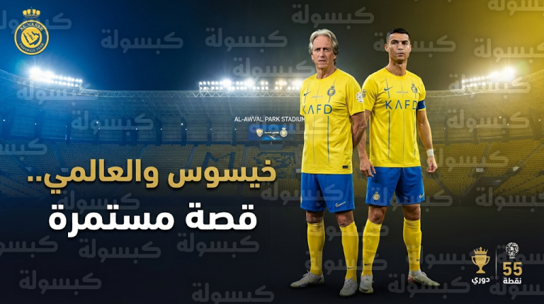 إدارة نادي النصر تبدأ خطوات رسمية لتجديد عقد المدرب خورخي خيسوس بدعم من كريستيانو رونالدو